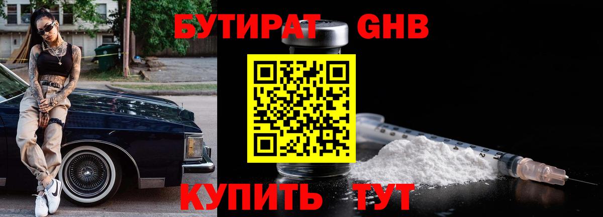 Бутират бутик  Уссурийск 