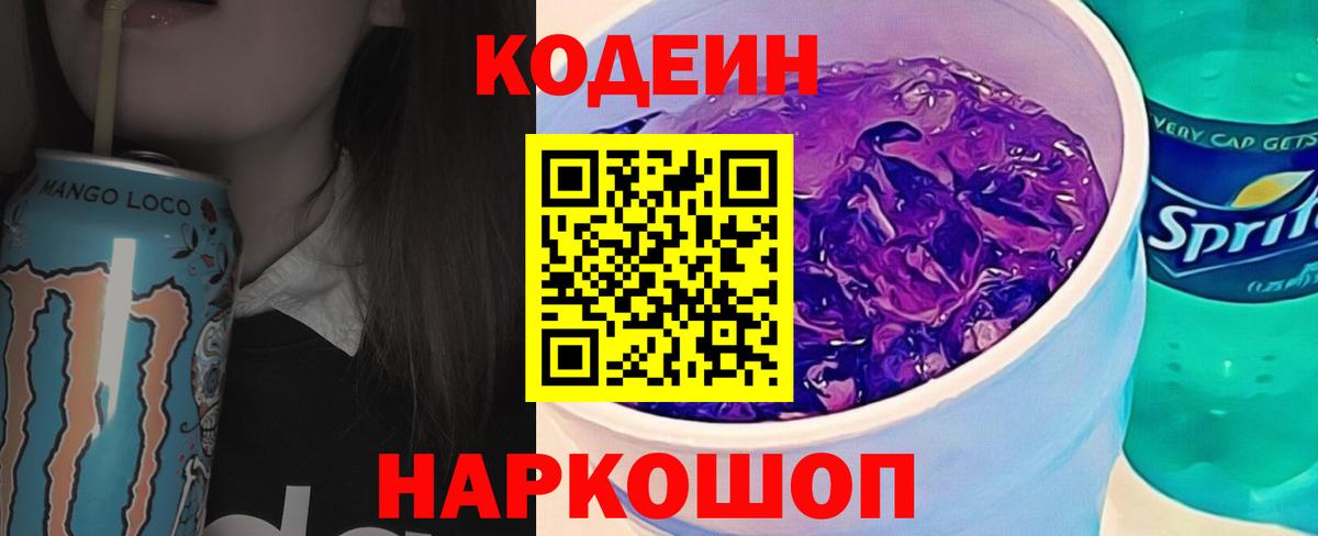 Кодеин Purple Drank Уссурийск