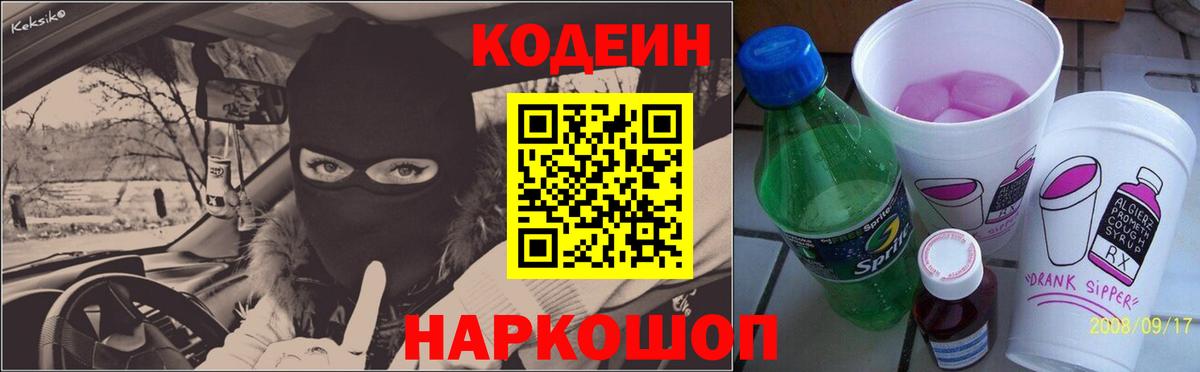 Уссурийск  Кодеиновый сироп Lean Purple Drank  Вход с VPN  Кодеин Purple Drank 